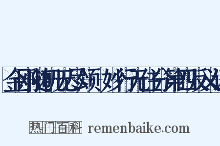 金刚随机无尽颂·妙行无住分第四反义词是什么意思的图片